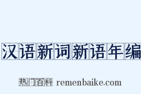 汉语新词新语年编是什么意思的图片